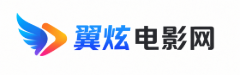 翼炫电影