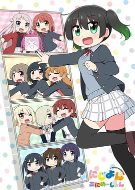 Love Live!虹咲学园学园偶像同好会 四格漫