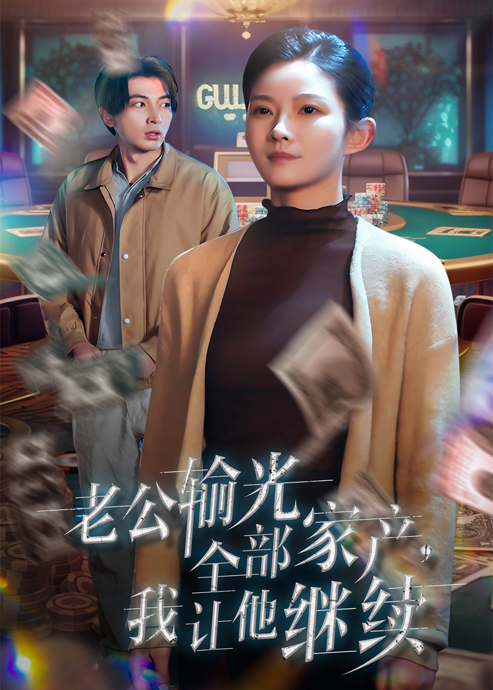 老公输光全部家产,我让他继续