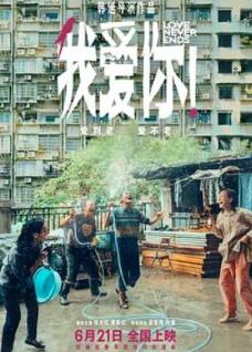 我爱你！