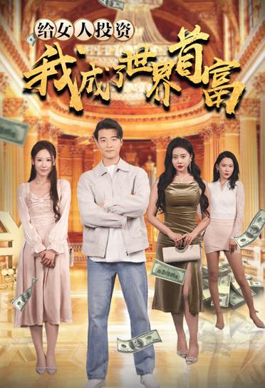 给女人投资,我成了世界首富