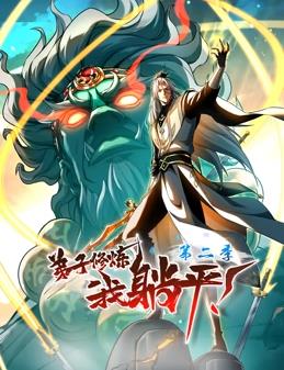 弟子修炼,我躺平!动态漫画第二季