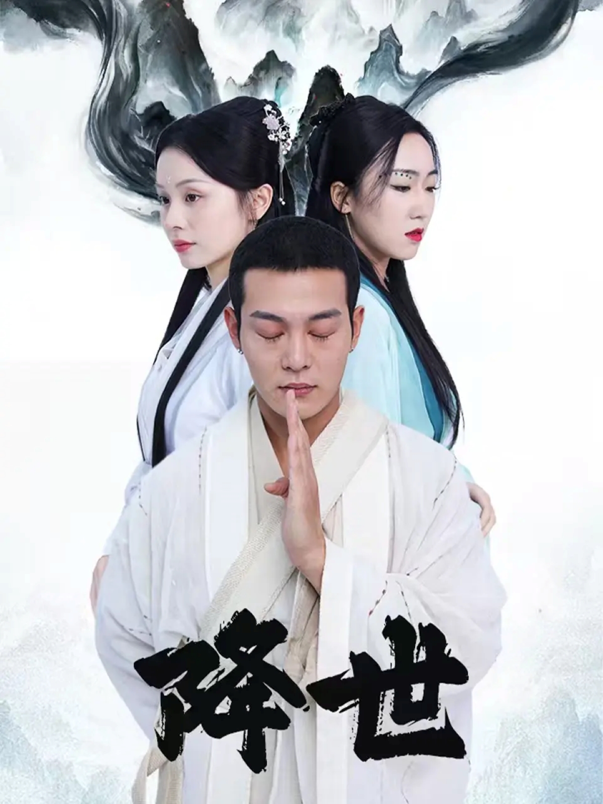 降世