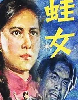 蛙女