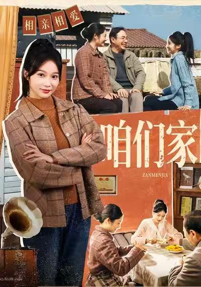 咱们家