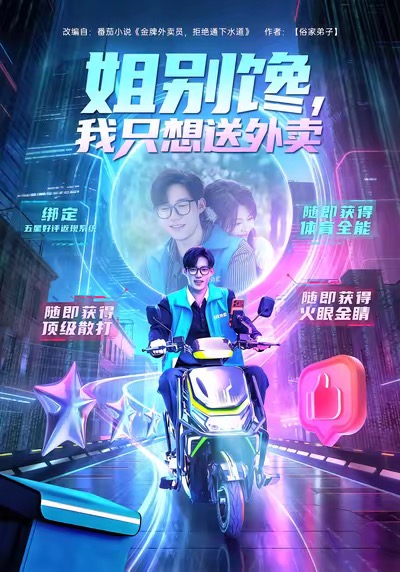 姐别馋我只想送外卖