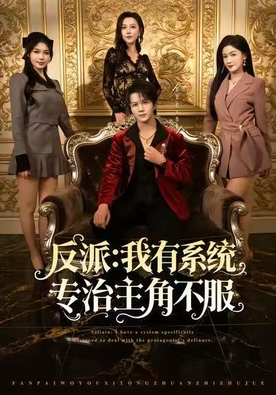 反派:我有系统专治主角不服