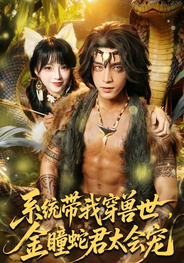 系统带我穿兽世,金瞳蛇君太会宠