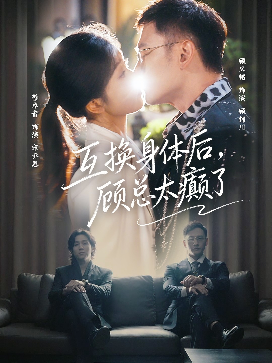 互换身体后,顾总太癫了