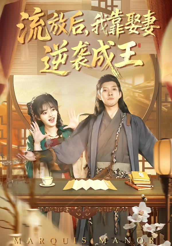 流放后,我靠娶妻逆袭成王