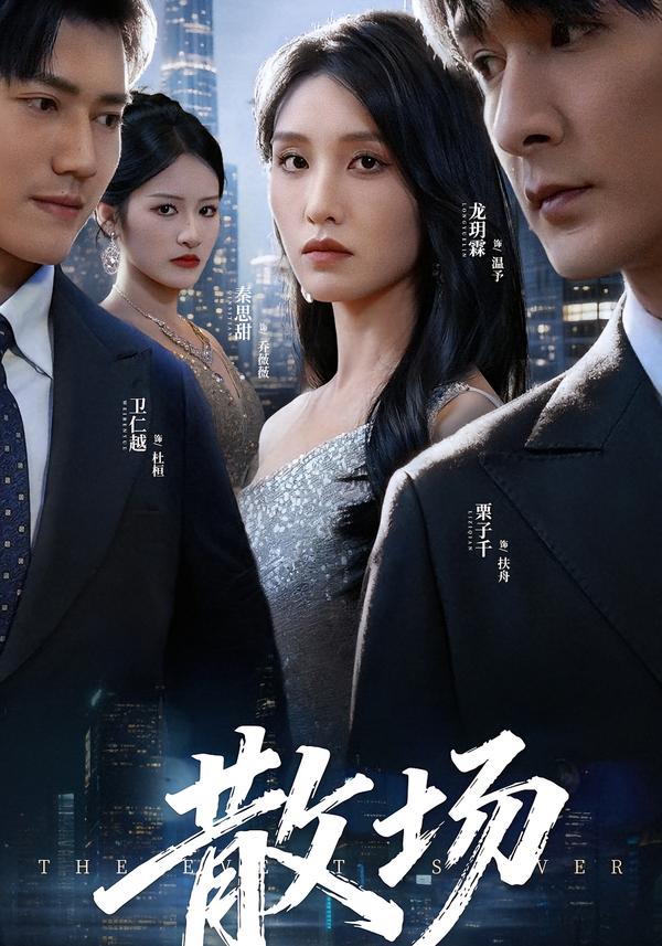 散场(短剧)