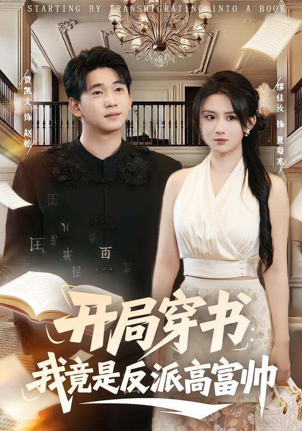 开局穿书:我竟是反派高富帅