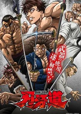 刃牙道:无敌武士