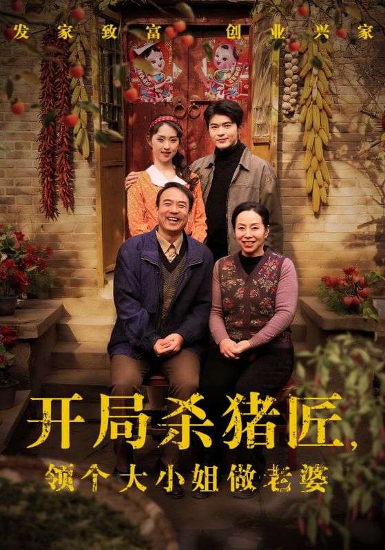 开局杀猪匠,领个大小姐做老婆