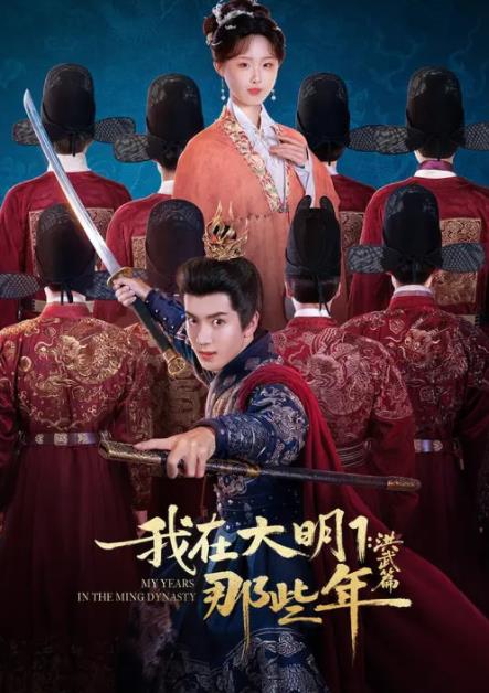 我在大明那些年1:洪武篇