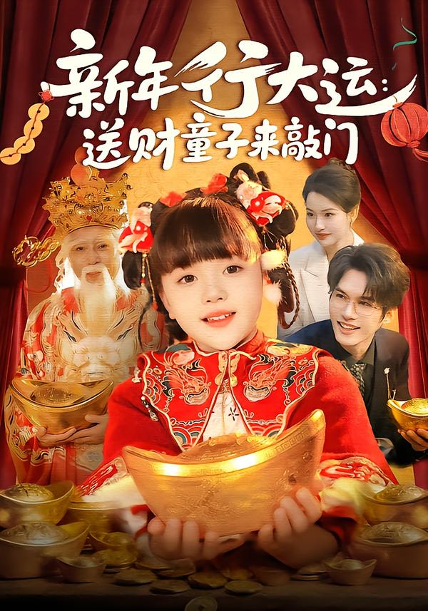 新年行大运:送财童子来敲门