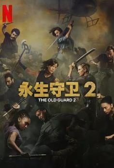 永生守卫2