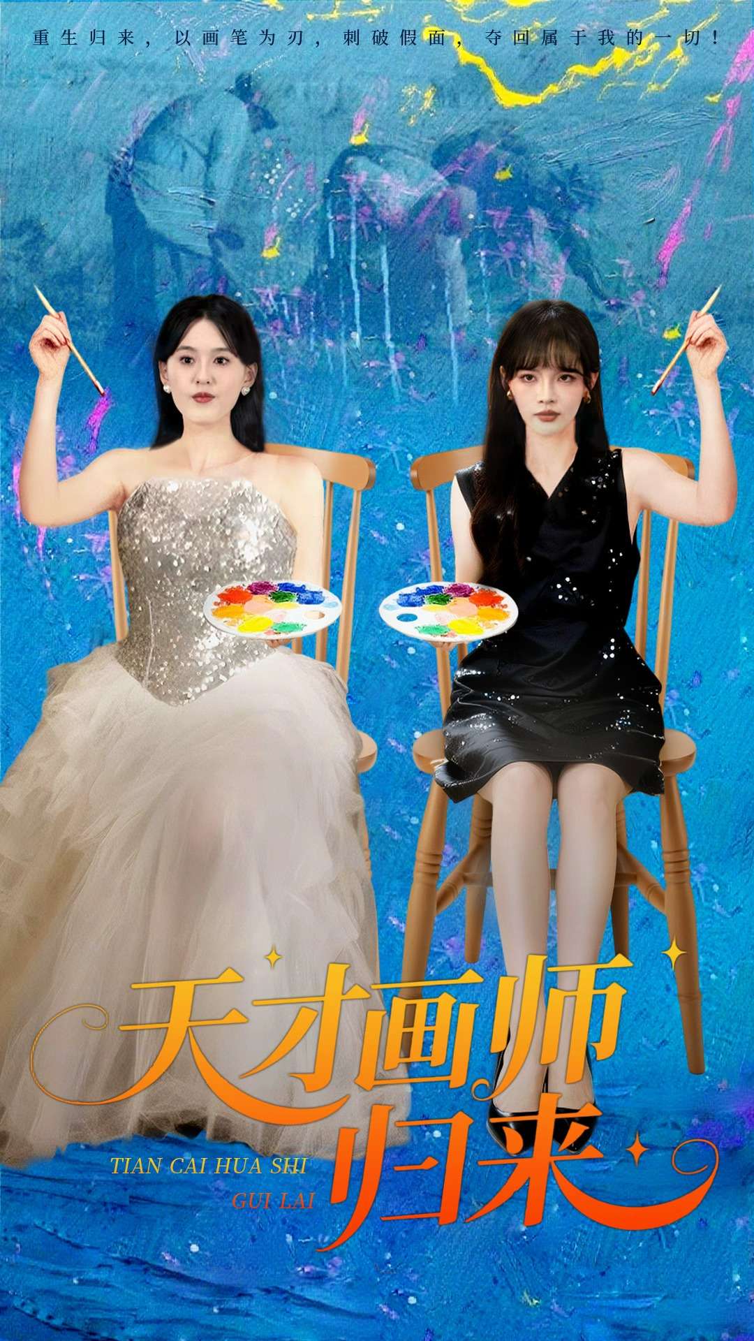 天才画师归来