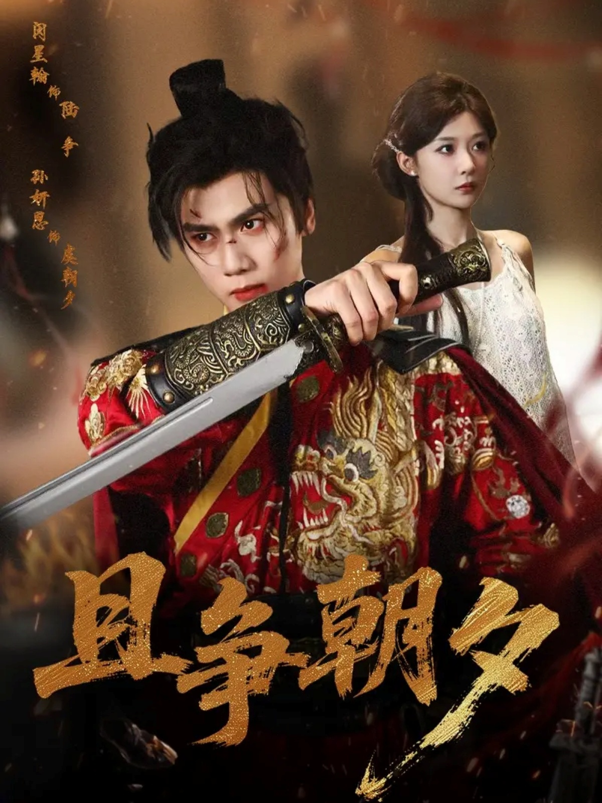 且争朝夕