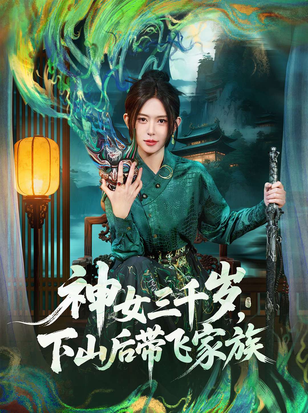 神女三千岁,下山后带飞家族