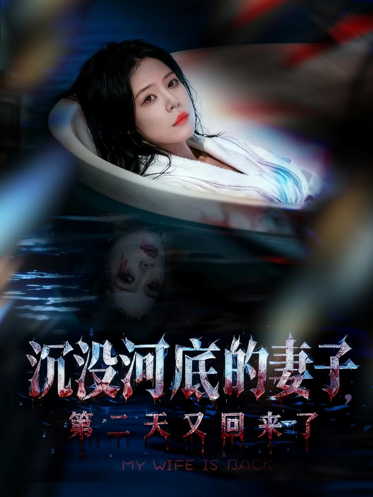 沉没河底的妻子,第二天又回来了