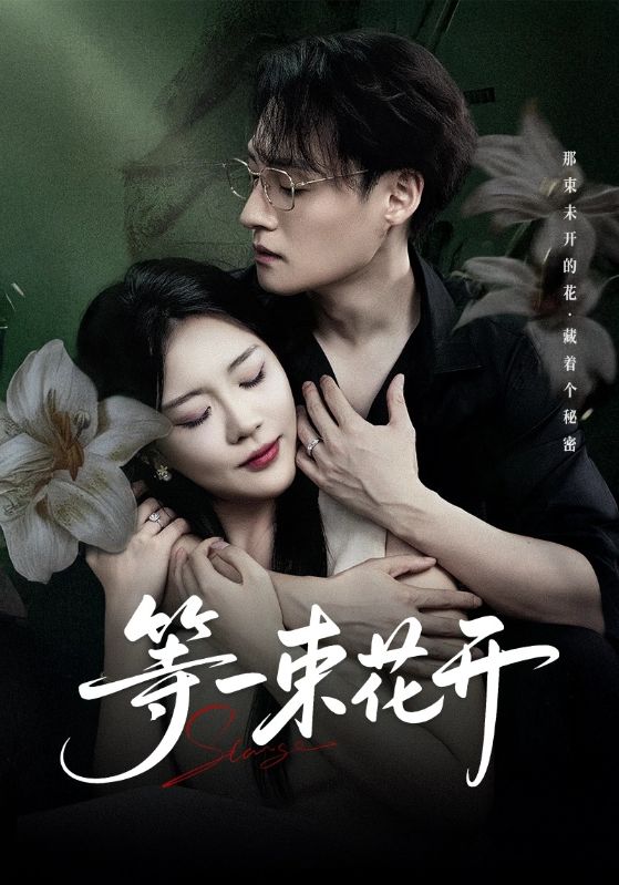 等一束花开