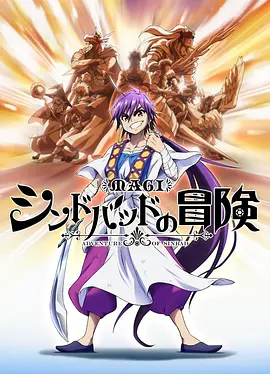 魔奇少年OVA:辛巴德的冒险
