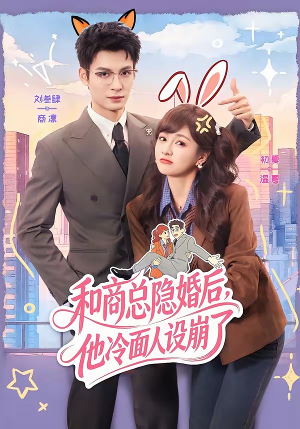 和商总隐婚后,他冷面人设崩了