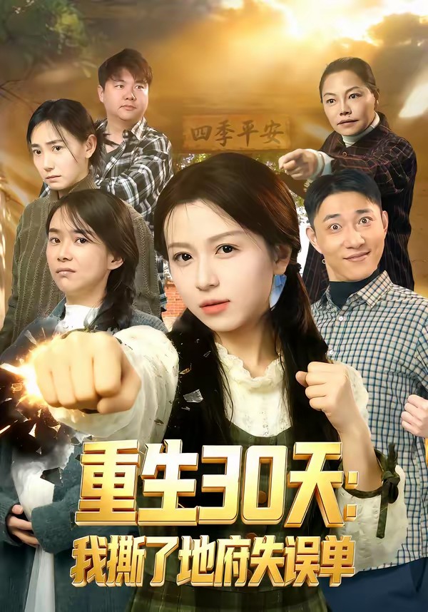 重生30天:我撕了地府失误单
