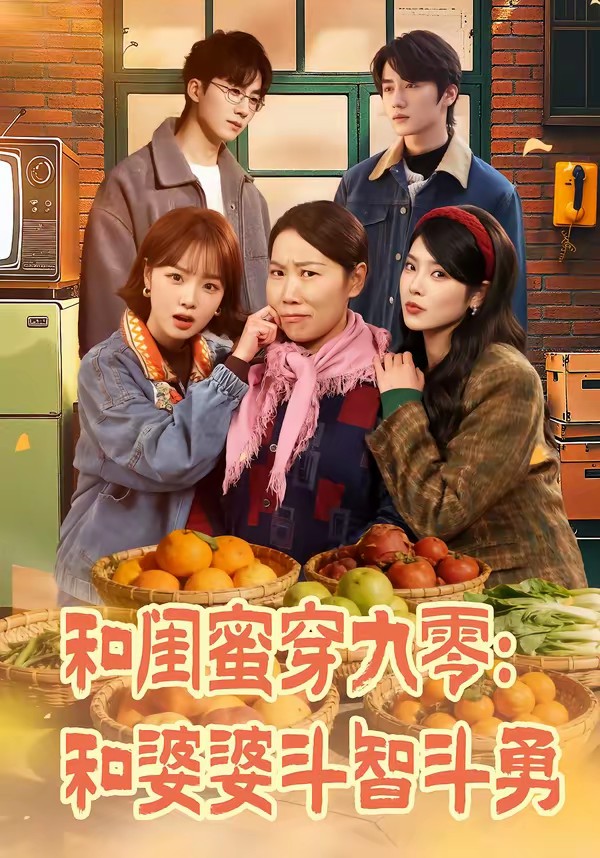 和闺蜜穿九零:和婆婆斗智斗勇