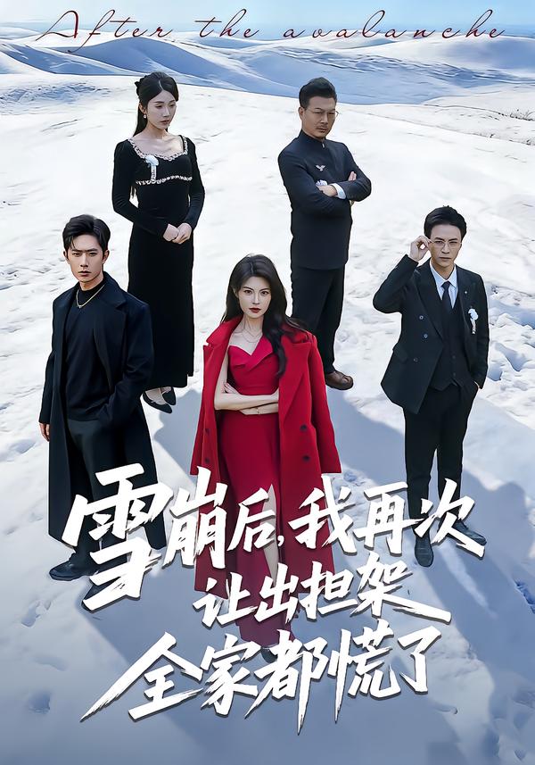雪崩后,我再次让出担架全家都慌了
