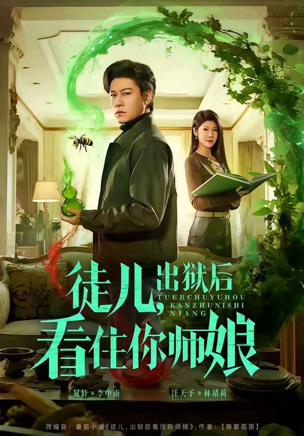 徒儿,出狱后看住你师娘