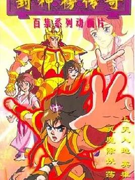 封神榜传奇