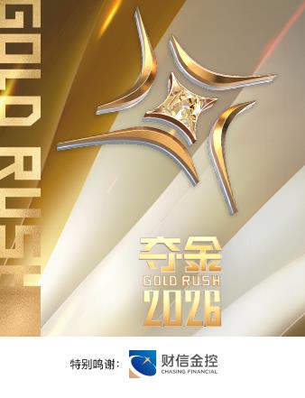 夺金2026