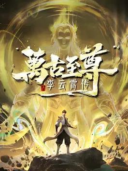 万古至尊:李云霄传