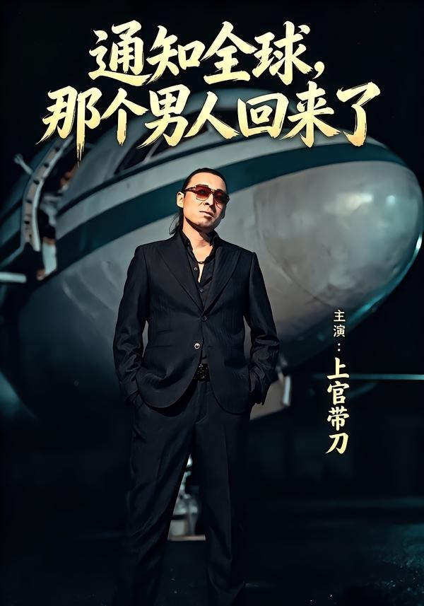 通知全球那个男人回来了
