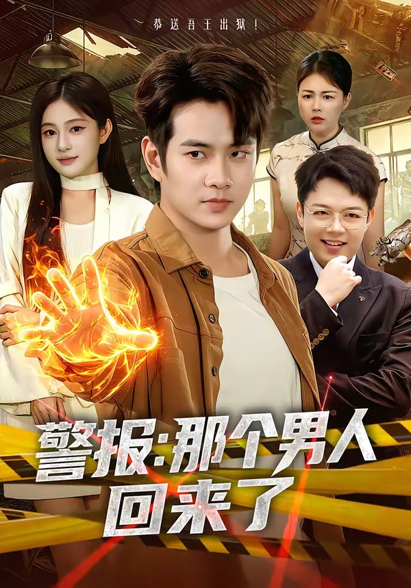 警报:那个男人回来了